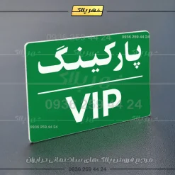 پلاک پارکینگ 24 - تصویر 59